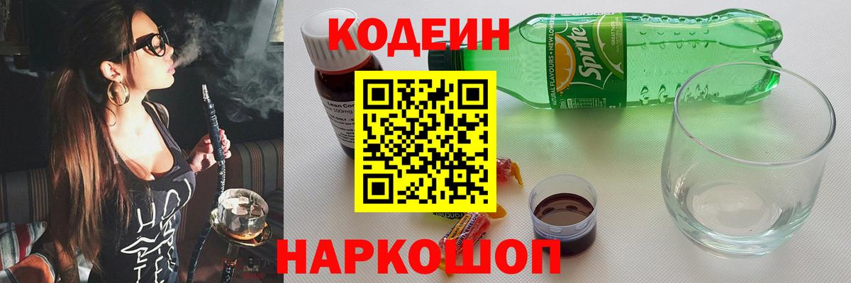Кодеин Purple Drank  Вход с VPN  Можга  Кодеиновый сироп Lean Purple Drank 
